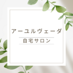 <span class="title">アーユルヴェーダ×自宅サロンで、あなたらしい癒しの場所をつくろう</span>